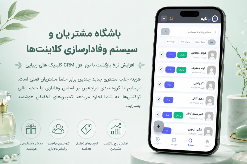 باشگاه مشتریان کلینیک پوست